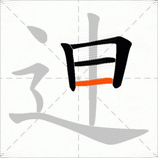 迧