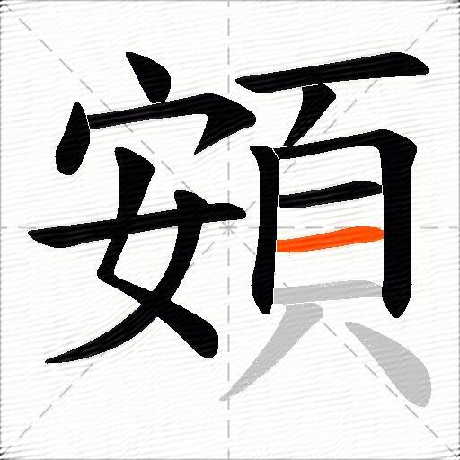 頞