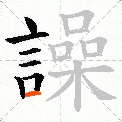 譟