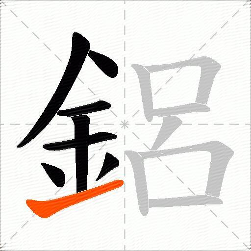 鋁