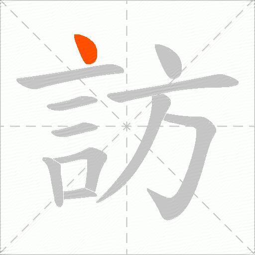 訪