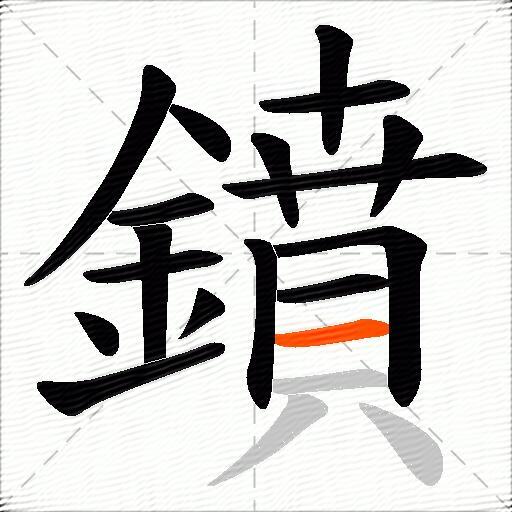 鐼