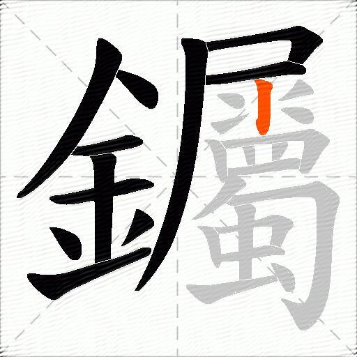 钃