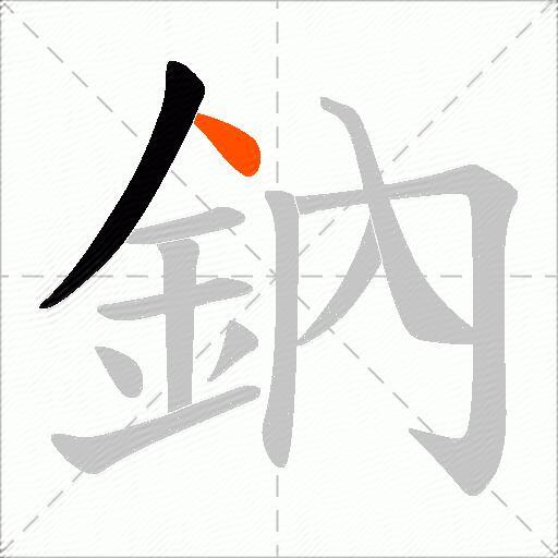 鈉