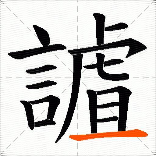 謯