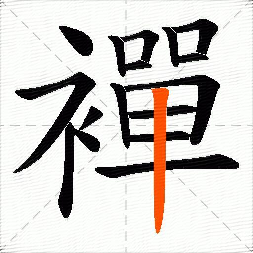 襌