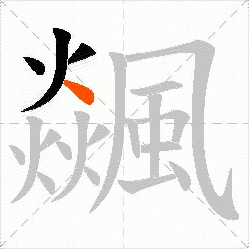 飊