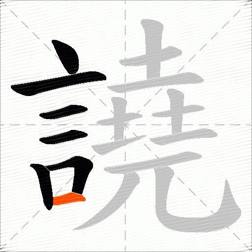 譊