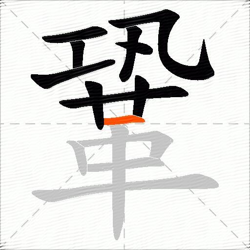 鞏