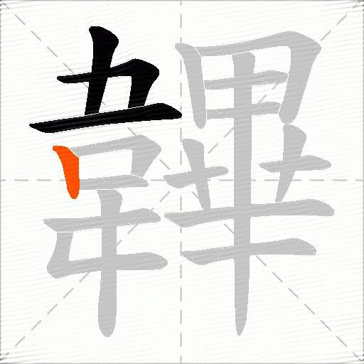 韠