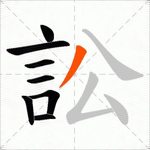 訟