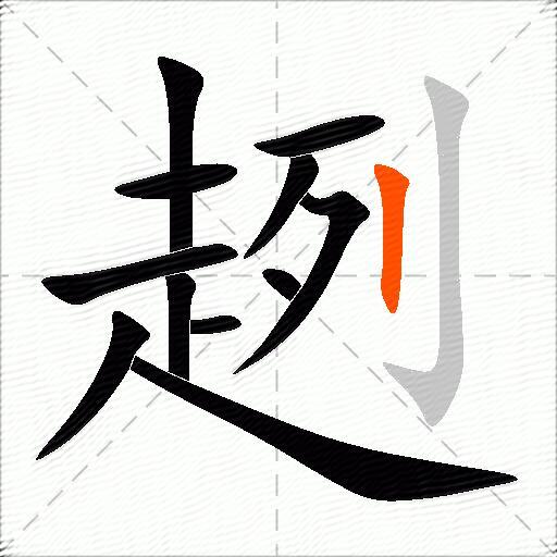 趔