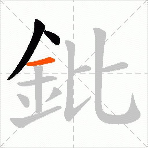 鈚