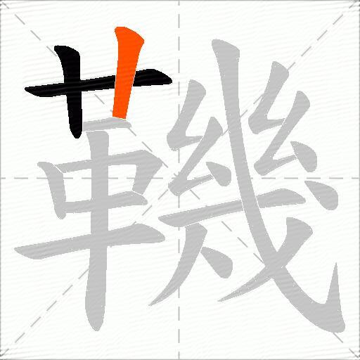 鞿