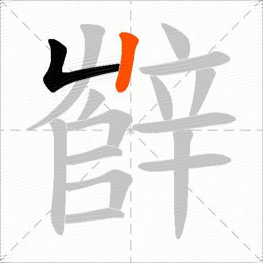 辥