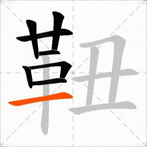 靵