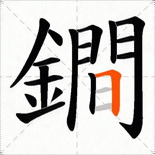 鐧