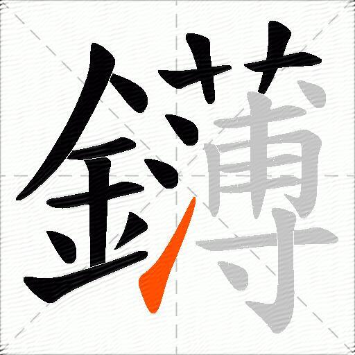 鑮