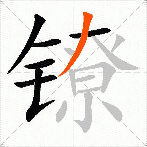 镣
