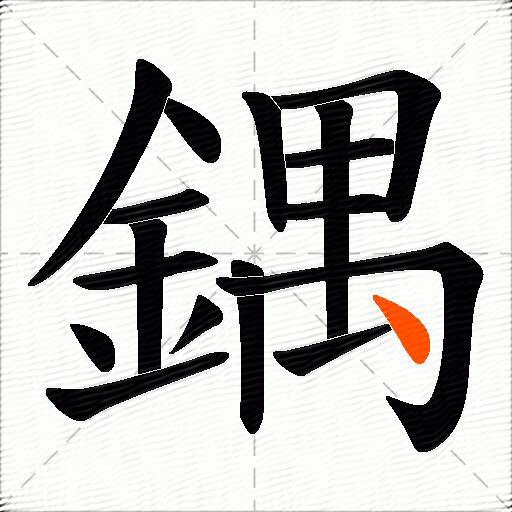 鍝