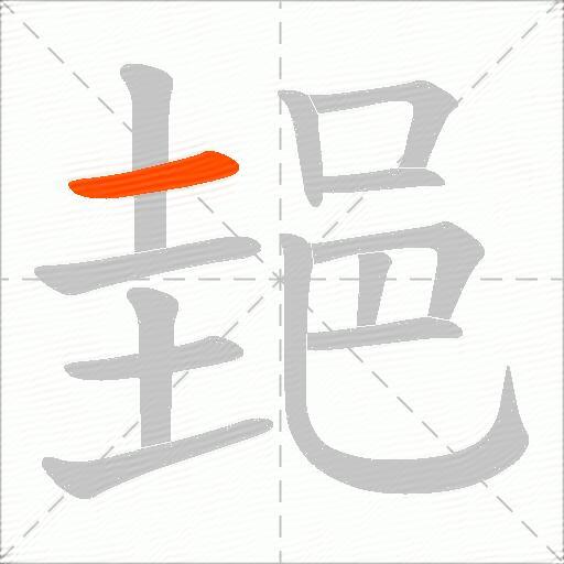 郌