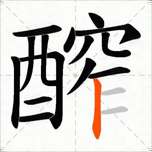 醡