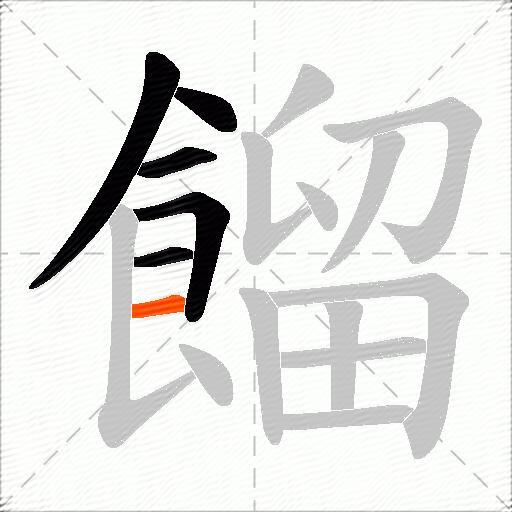 餾