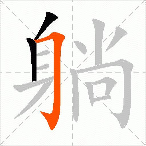 躺