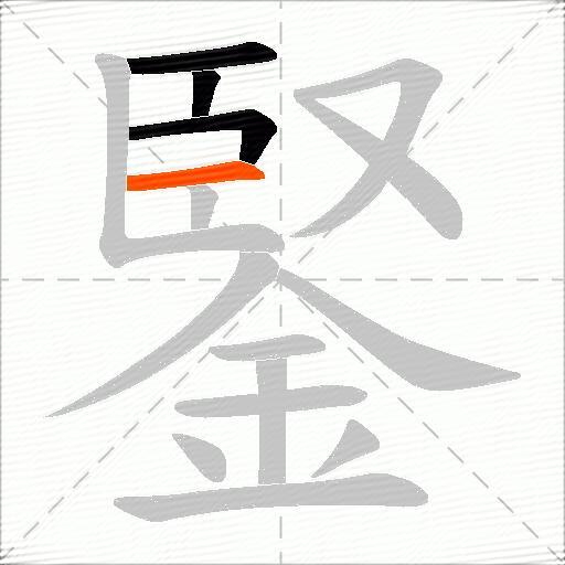 鋻
