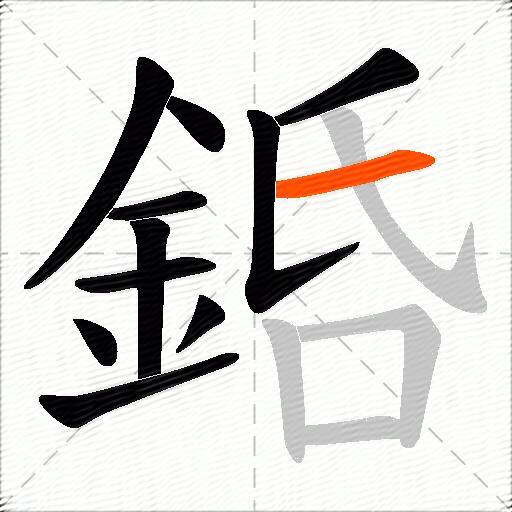 銽