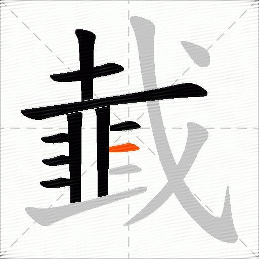 韯