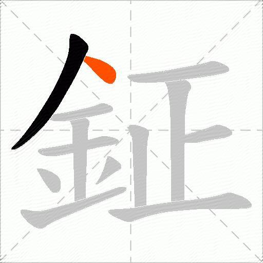 鉦