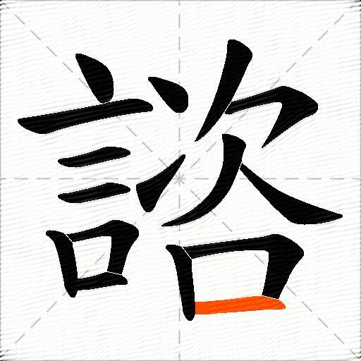 諮