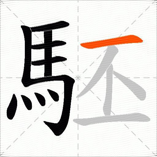 駓