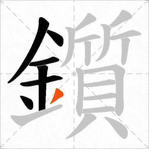 鑕