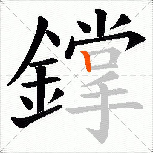 鐣