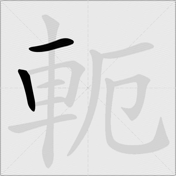軛