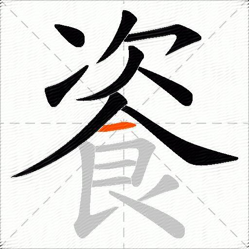 餈