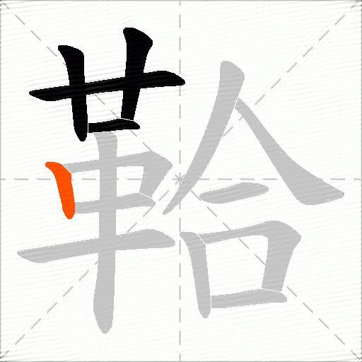 鞈