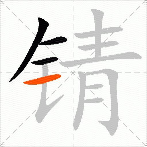 锖