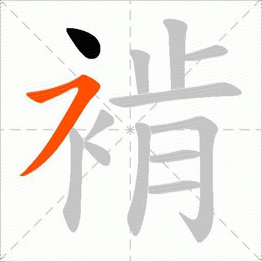 褃