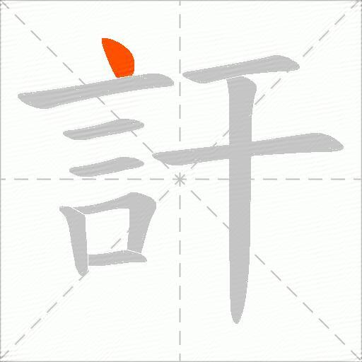 訐