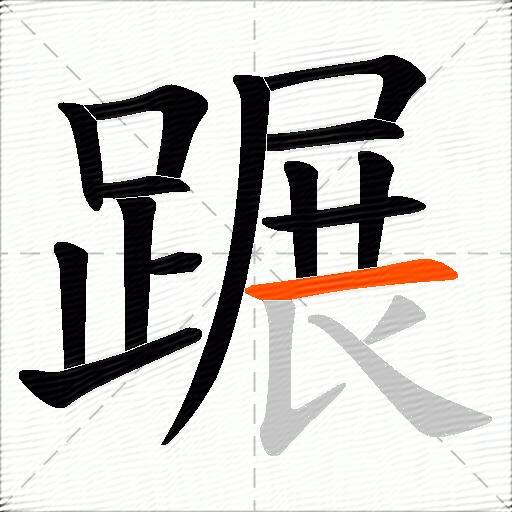 蹍