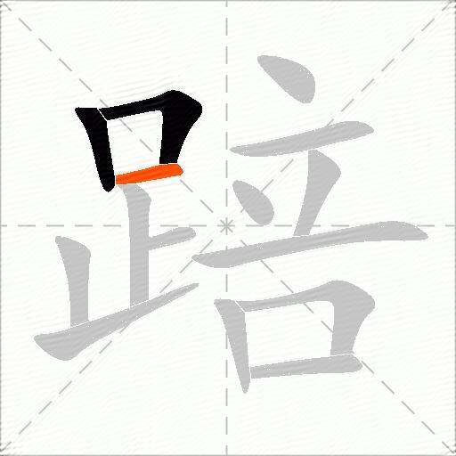 踣