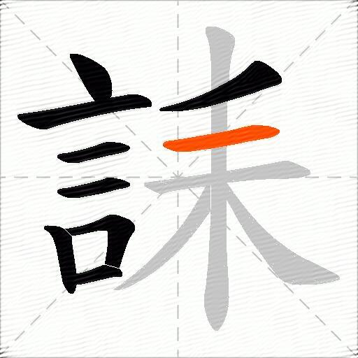 誄