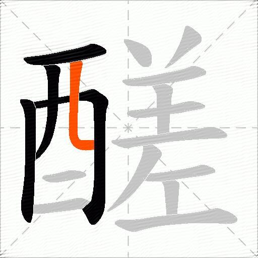 醝