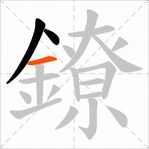 鐐