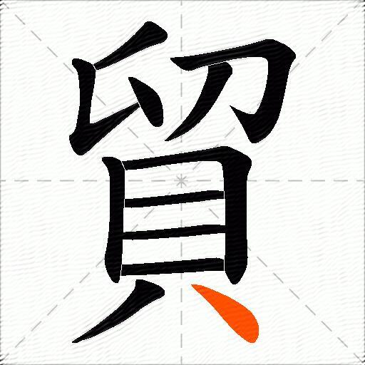 貿