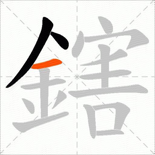 鎋
