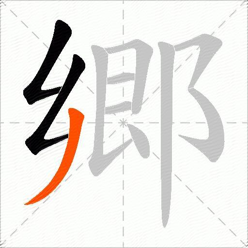 郷
